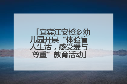 宜宾江安橙乡幼儿园开展“体验盲人生活，感受爱与尊重”教育活动