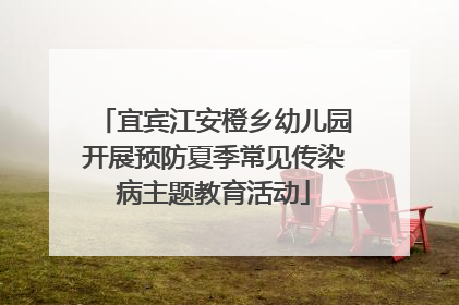 宜宾江安橙乡幼儿园开展预防夏季常见传染病主题教育活动