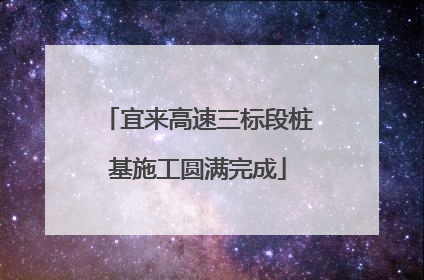 宜来高速三标段桩基施工圆满完成