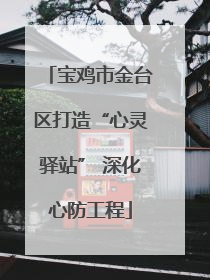 宝鸡市金台区打造“心灵驿站” 深化心防工程