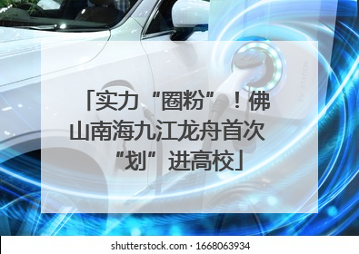 实力“圈粉”！佛山南海九江龙舟首次“划”进高校