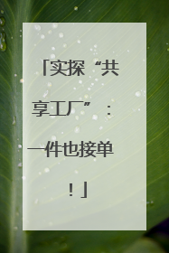 实探“共享工厂”：一件也接单！