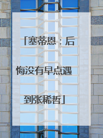 塞蒂恩：后悔没有早点遇到张稀哲