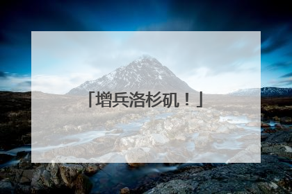 增兵洛杉矶！