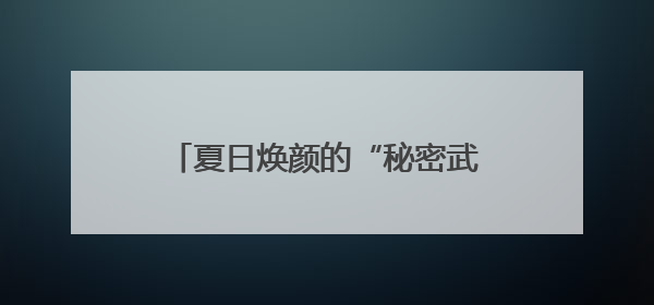 夏日焕颜的“秘密武器”！毛戈平黑霜陪你解锁全天候水光肌