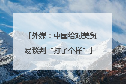 外媒：中国给对美贸易谈判“打了个样”