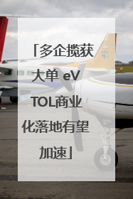 多企揽获大单 eVTOL商业化落地有望加速