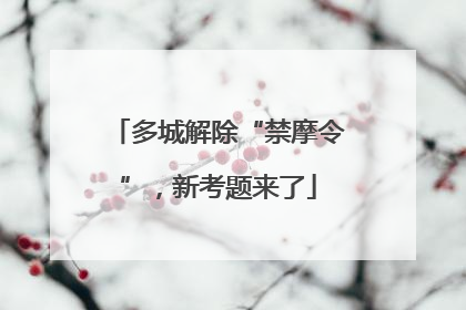 多城解除“禁摩令”，新考题来了