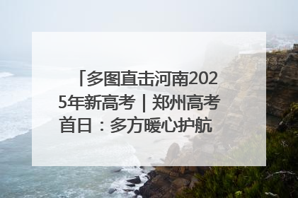 多图直击河南2025年新高考｜郑州高考首日：多方暖心护航 助力学子逐梦