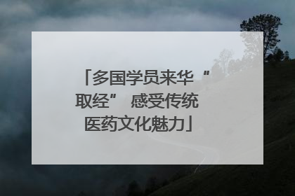 多国学员来华“取经” 感受传统医药文化魅力