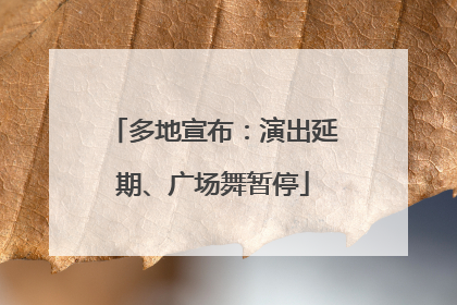 多地宣布：演出延期、广场舞暂停