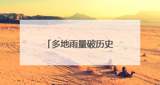 多地雨量破历史极值！下周上海梅雨不歇！今年第1号台风有消息了