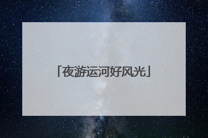 夜游运河好风光
