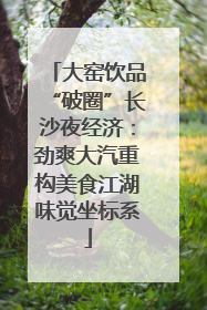 大窑饮品“破圈”长沙夜经济：劲爽大汽重构美食江湖味觉坐标系