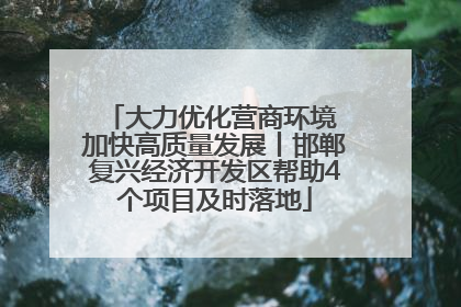 大力优化营商环境 加快高质量发展丨邯郸复兴经济开发区帮助4个项目及时落地