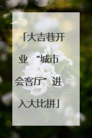 大吉巷开业 “城市会客厅”进入大比拼