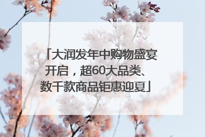 大润发年中购物盛宴开启，超60大品类、数千款商品钜惠迎夏