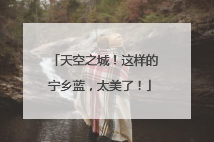天空之城！这样的宁乡蓝，太美了！