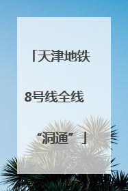 天津地铁8号线全线“洞通”