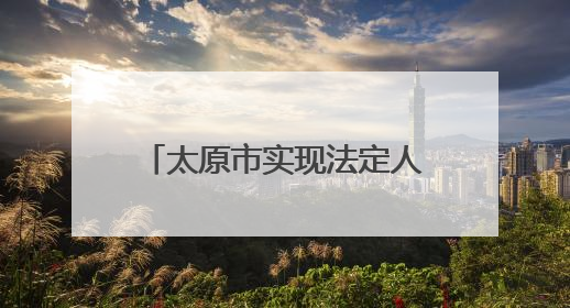 太原市实现法定人群“应保尽保”