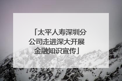 太平人寿深圳分公司走进深大开展金融知识宣传