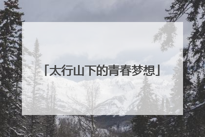 太行山下的青春梦想