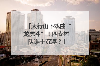 太行山下戏曲“龙虎斗”！四支村队谁主沉浮？