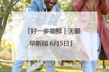 好一多领鲜｜天眼早新闻 6月5日