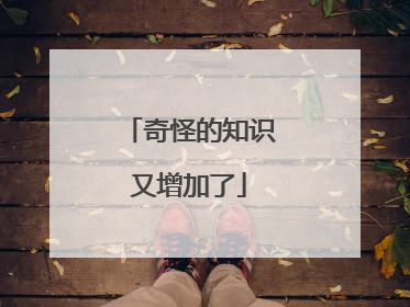 奇怪的知识又增加了