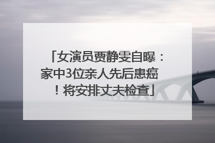 女演员贾静雯自曝：家中3位亲人先后患癌！将安排丈夫检查