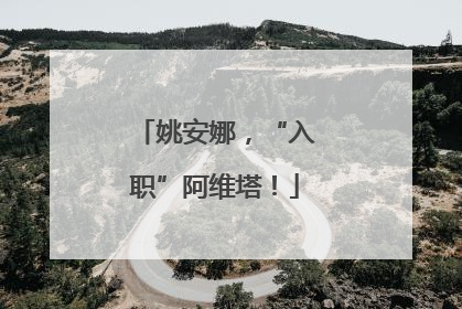 姚安娜，“入职”阿维塔！