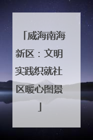 威海南海新区：文明实践织就社区暖心图景