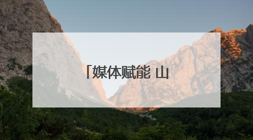 媒体赋能 山东打造食品安全“标杆矩阵”