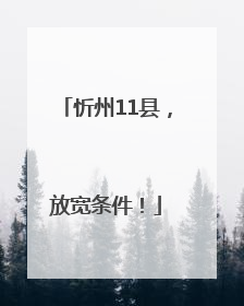 忻州11县，放宽条件！