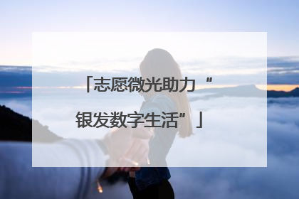 志愿微光助力“银发数字生活”