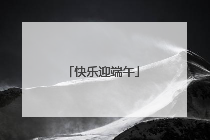 快乐迎端午