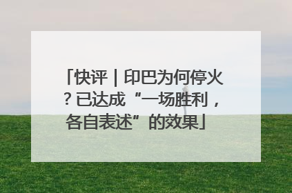 快评｜印巴为何停火？已达成“一场胜利，各自表述”的效果