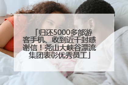 归还5000多部游客手机、收到近千封感谢信！尧山大峡谷漂流集团表彰优秀员工
