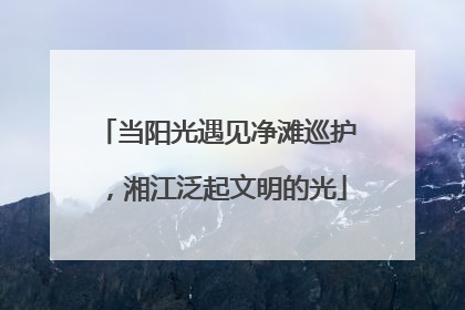 当阳光遇见净滩巡护，湘江泛起文明的光