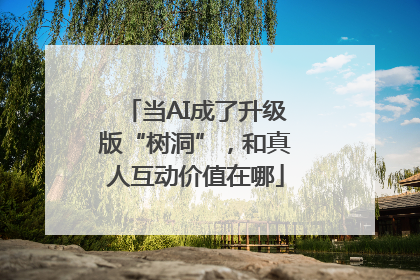 当AI成了升级版“树洞”，和真人互动价值在哪