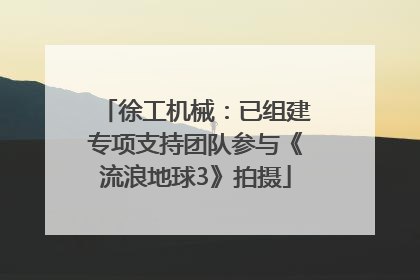 徐工机械：已组建专项支持团队参与《流浪地球3》拍摄