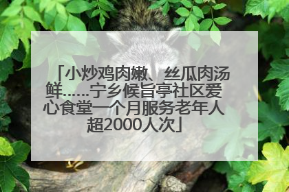 小炒鸡肉嫩、丝瓜肉汤鲜……宁乡候旨亭社区爱心食堂一个月服务老年人超2000人次