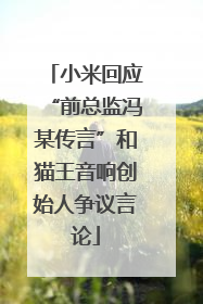小米回应“前总监冯某传言”和猫王音响创始人争议言论
