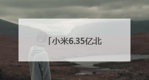 小米6.35亿北京拿地，拟用于建设新能源汽车工厂