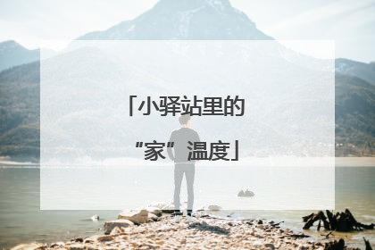 小驿站里的“家”温度