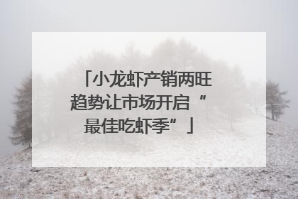 小龙虾产销两旺趋势让市场开启“最佳吃虾季”