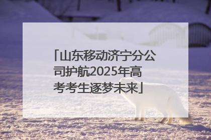 山东移动济宁分公司护航2025年高考考生逐梦未来