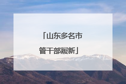 山东多名市管干部履新