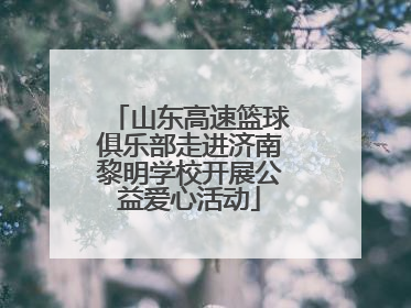 山东高速篮球俱乐部走进济南黎明学校开展公益爱心活动