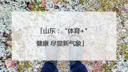 山东：“体育+”健康 尽显新气象